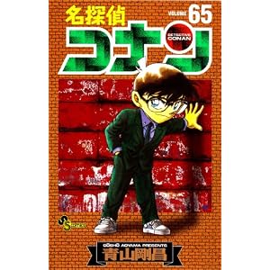 名探偵コナン 65 (少年サンデーコミックス)