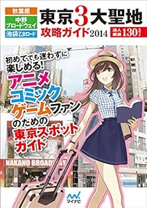 秋葉原・中野ブロードウェイ・池袋乙女ロード 東京3大聖地攻略ガイド2014