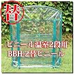 【替ビニール】 ビニール温室(ハウス) 2段用ビニール BBH-2B