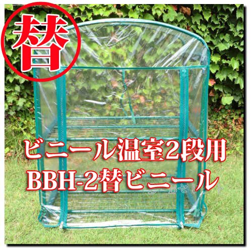 【替ビニール】 ビニール温室（ハウス）　2段用ビニール　BBH-2B