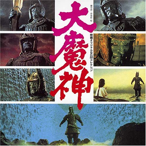 <ANIMAX 1200シリーズ>(160)映画オリジナルBGMコレクション 大魔神