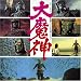 <ANIMAX 1200シリーズ>(160)映画オリジナルBGMコレクション 大魔神