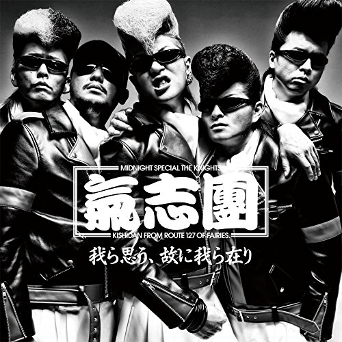 仮面ライダーゴースト テレビ主題歌 我ら思う、故に我ら在り 氣志團