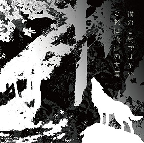僕の言葉ではない これは僕達の言葉(初回生産限定盤)(DVD付) UVERworld