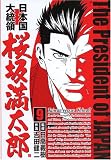 日本国大統領桜坂満太郎 9 (9) (BUNCH COMICS)