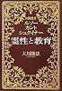 霊性と教育