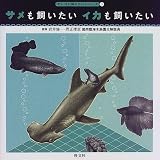 サメも飼いたいイカも飼いたい (アレコレ知りたいシリーズ)