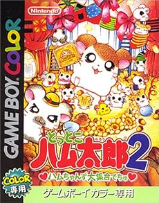 とっとこハム太郎2 ハムちゃんず大集合でちゅ