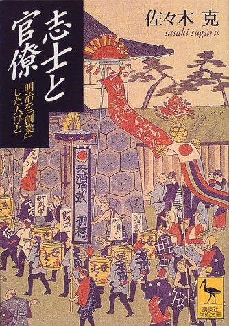 Cover image : 志士と官僚 (講談社学術文庫)