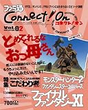 ファミ通CONNECT!ON -コネクト!オン- Vol.02 (エンターブレインムック) の評価・レビュー