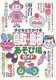 子どもとでかける鳥取・島根あそび場ガイド/