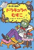 小学生の時読んだ。このシリーズ好き。