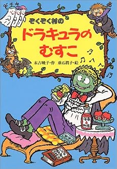 ぞくぞく村のドラキュラのむすこ (ぞくぞく村のおばけシリーズ)