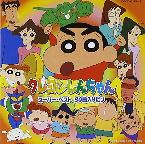 クレヨンしんちゃん スーパー・ベスト 30曲入りだゾ アニメ主題歌 マロン公爵 のはらしんのすけ KOTONE 雛形あきこ 三波春夫 Puppy しんのすけ、みさえ TUNE’S 大事MANブラザーズバンド アクション仮面