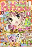 なかよし 2008年 01月号 [雑誌]の画像