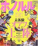 るるぶホノルル (’07) (るるぶ情報版 (D2))