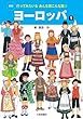 ヨーロッパ 1 (新版・行ってみたいなあんな国 こんな国 3) (行ってみたいなあんな国こんな国)