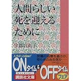 人間らしい死を迎えるために (講談社文庫)