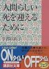 人間らしい死を迎えるために (講談社文庫)