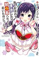 海でおぼれて漂流したら謎の島へたどり着いた件について