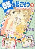 ｜奇跡を起こそう〈3〉絶対彼女にならなくちゃ!! (講談社X文庫―ティーンズハート)