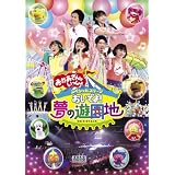 おかあさんといっしょ　スペシャルステージ　おいでよ！夢の遊園地 [DVD]