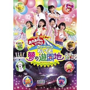 【クリックで詳細表示】おかあさんといっしょ スペシャルステージ おいでよ！夢の遊園地 [DVD]