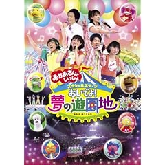 おかあさんといっしょ　スペシャルステージ　おいでよ！夢の遊園地 [DVD]