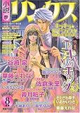 小説リンクス 2005年 08月号 の評価・レビュー
