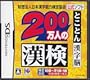 200 man nin no Kanken (Kanji Test Practice for 2000000 People)