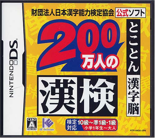 200 man nin no Kanken (Kanji Test Practice for 2000000 People)