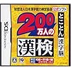 200 man nin no Kanken (Kanji Test Practice for 2000000 People)