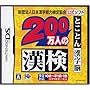 200 man nin no Kanken (Kanji Test Practice for 2000000 People)