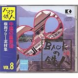 権利フリー素材集 バックの鉄人 VOL8  中国の風景100