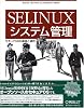 SELinuxシステム管理 ―セキュアOSの基礎と運用