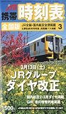 JTB携帯時刻表 2010年 03月号 [雑誌]