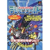 デジモンワールド (プレイステーション必勝法スペシャル)
