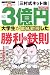 3億円大学生が徹底指導した勝利の鉄則―三村式ネット株 実践編