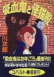 吸血鬼と怪猫殿 (コバルト文庫)