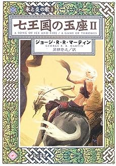 七王国の玉座〈2〉―氷と炎の歌〈1〉 (ハヤカワ文庫SF)