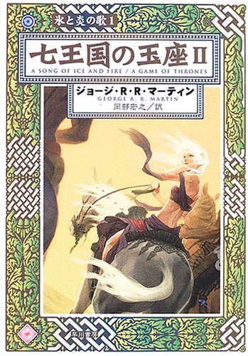Cover image : 七王国の玉座〈2〉―氷と炎の歌〈1〉 (ハヤカワ文庫SF)