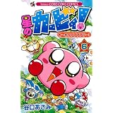 星のカービィ！ もーれつプププアワー！ 6 (てんとう虫コミックス)