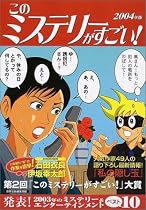 このミステリーがすごい!〈2004年版〉