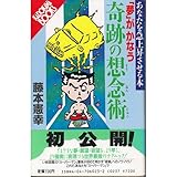 「夢」がかなう奇跡の想念術―あなたを急上昇させる本 (カドカワブックス)
