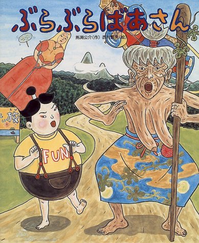 ぶらぶらばあさん (おひさまのほん) ぶらぶらばあさん (おひさまのほん)