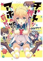 チートな僕のアホの娘育成論