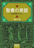 聖書の英語―旧約原典からみた
