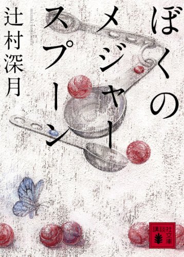 [画像：ぼくのメジャースプーン (講談社文庫)]