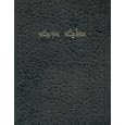 Syriac (ANC) Bible (Old + New Testament) by