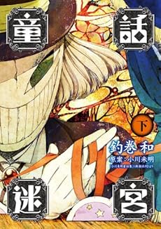 amazon: 釣巻和 小川未明(原案) - 童話迷宮 (下)